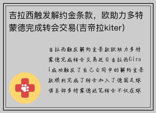 吉拉西触发解约金条款，欧助力多特蒙德完成转会交易(吉帝拉kiter)