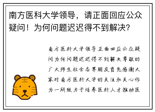南方医科大学领导，请正面回应公众疑问！为何问题迟迟得不到解决？