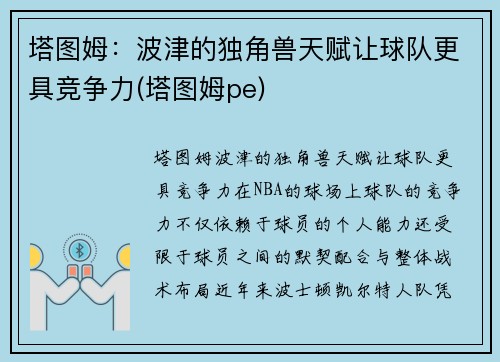 塔图姆：波津的独角兽天赋让球队更具竞争力(塔图姆pe)