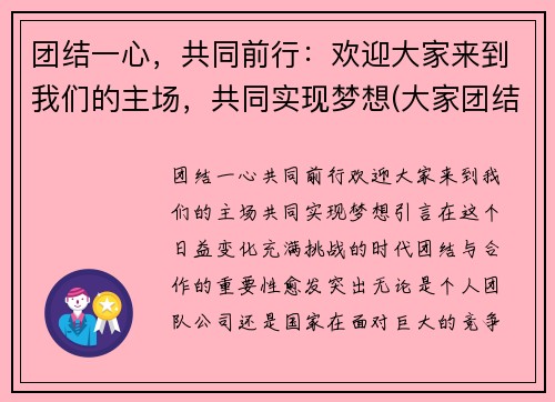 团结一心，共同前行：欢迎大家来到我们的主场，共同实现梦想(大家团结一致共同努力)