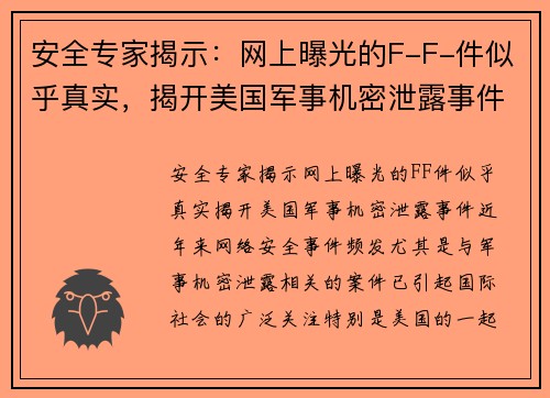 安全专家揭示：网上曝光的F-F-件似乎真实，揭开美国军事机密泄露事件