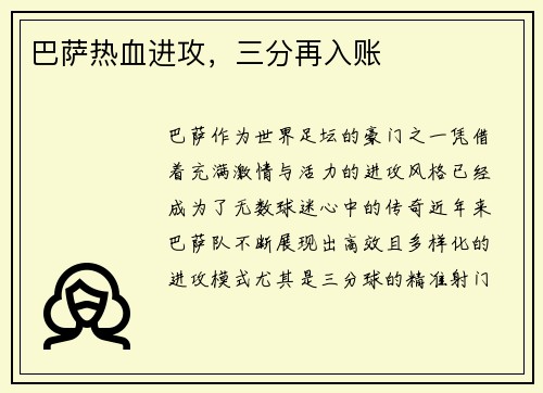 巴萨热血进攻，三分再入账