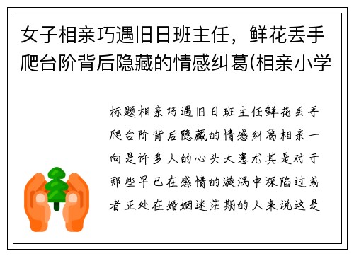 女子相亲巧遇旧日班主任，鲜花丢手爬台阶背后隐藏的情感纠葛(相亲小学女老师)