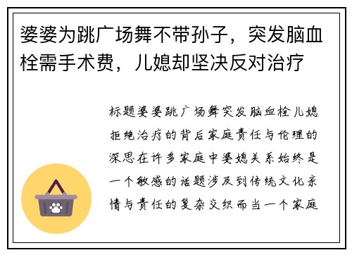 婆婆为跳广场舞不带孙子，突发脑血栓需手术费，儿媳却坚决反对治疗