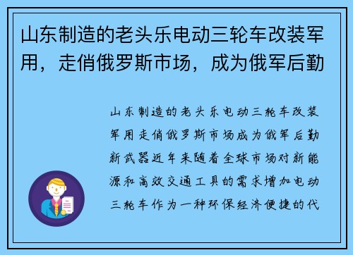 山东制造的老头乐电动三轮车改装军用，走俏俄罗斯市场，成为俄军后勤新武器