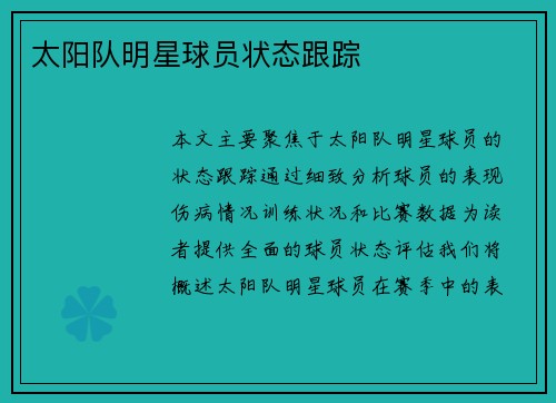 太阳队明星球员状态跟踪