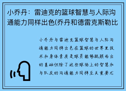 小乔丹：雷迪克的篮球智慧与人际沟通能力同样出色(乔丹和德雷克斯勒比扣篮)