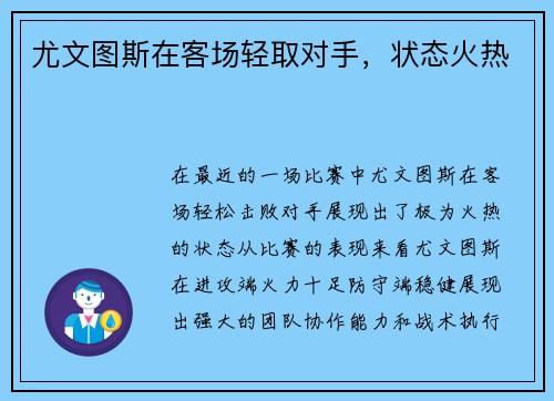 尤文图斯在客场轻取对手，状态火热