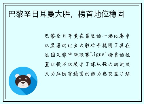 巴黎圣日耳曼大胜，榜首地位稳固