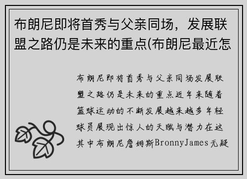 布朗尼即将首秀与父亲同场，发展联盟之路仍是未来的重点(布朗尼最近怎么了)