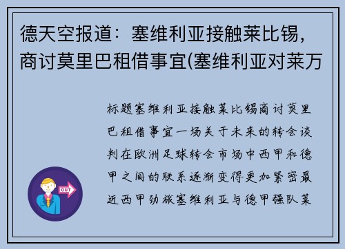 德天空报道：塞维利亚接触莱比锡，商讨莫里巴租借事宜(塞维利亚对莱万特的比分预测)