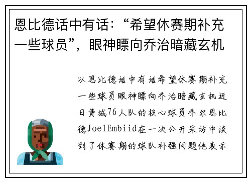 恩比德话中有话：“希望休赛期补充一些球员”，眼神瞟向乔治暗藏玄机