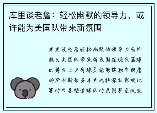 库里谈老詹：轻松幽默的领导力，或许能为美国队带来新氛围