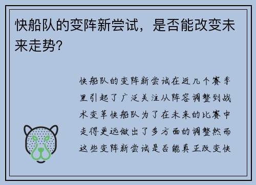 快船队的变阵新尝试，是否能改变未来走势？
