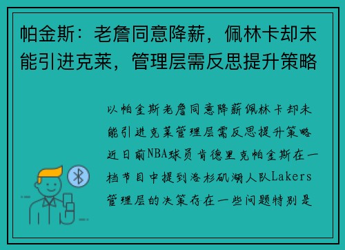 帕金斯：老詹同意降薪，佩林卡却未能引进克莱，管理层需反思提升策略