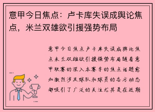 意甲今日焦点：卢卡库失误成舆论焦点，米兰双雄欲引援强势布局