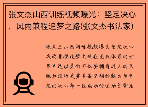 张文杰山西训练视频曝光：坚定决心，风雨兼程追梦之路(张文杰书法家)