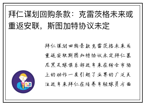 拜仁谋划回购条款：克雷茨格未来或重返安联，斯图加特协议未定
