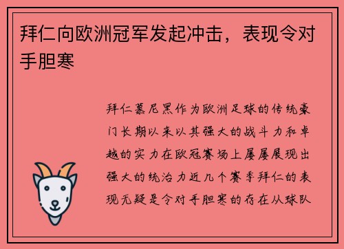 拜仁向欧洲冠军发起冲击，表现令对手胆寒