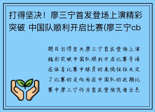 打得坚决！廖三宁首发登场上演精彩突破 中国队顺利开启比赛(廖三宁cba)