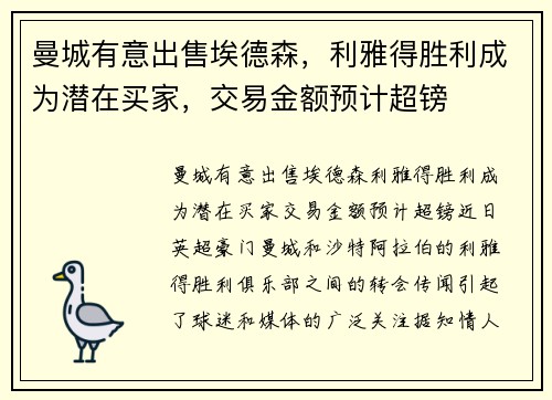 曼城有意出售埃德森，利雅得胜利成为潜在买家，交易金额预计超镑