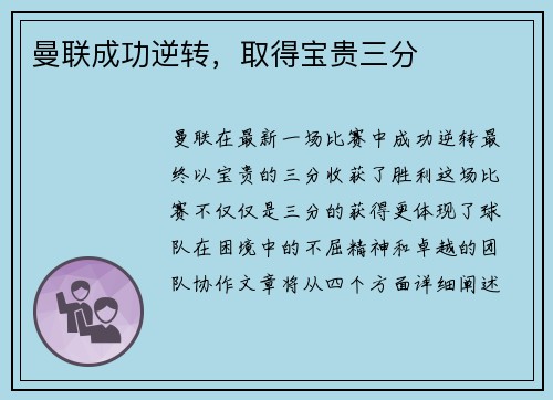 曼联成功逆转，取得宝贵三分