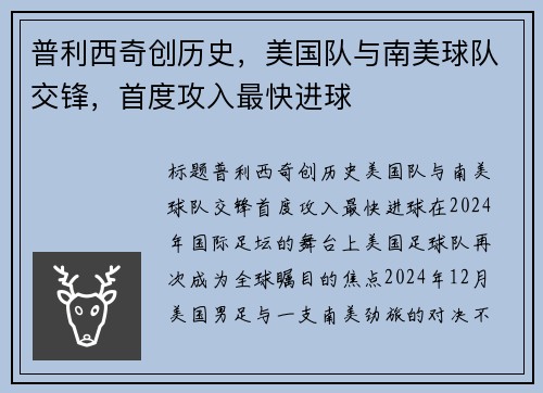 普利西奇创历史，美国队与南美球队交锋，首度攻入最快进球