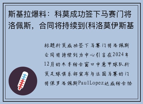 斯基拉爆料：科莫成功签下马赛门将洛佩斯，合同将持续到(科洛莫伊斯基)