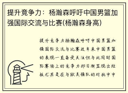 提升竞争力：杨瀚森呼吁中国男篮加强国际交流与比赛(杨瀚森身高)