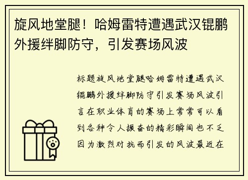 旋风地堂腿！哈姆雷特遭遇武汉锟鹏外援绊脚防守，引发赛场风波