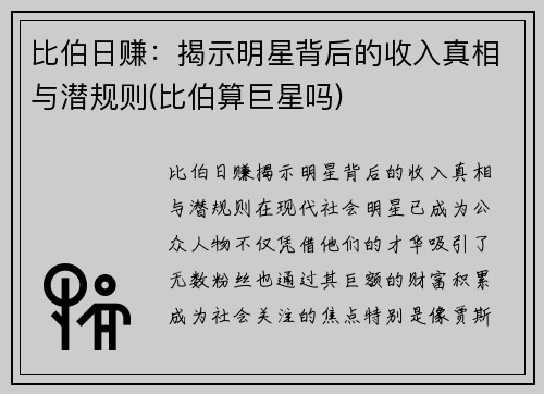 比伯日赚：揭示明星背后的收入真相与潜规则(比伯算巨星吗)