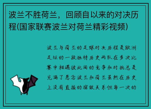 波兰不胜荷兰，回顾自以来的对决历程(国家联赛波兰对荷兰精彩视频)