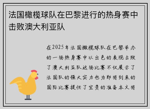 法国橄榄球队在巴黎进行的热身赛中击败澳大利亚队