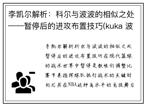 李凯尔解析：科尔与波波的相似之处——暂停后的进攻布置技巧(kuka 波尔)