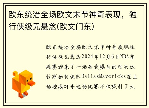 欧东统治全场欧文末节神奇表现，独行侠级无悬念(欧文门东)