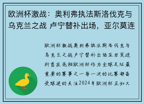 欧洲杯激战：奥利弗执法斯洛伐克与乌克兰之战 卢宁替补出场，亚尔莫连科首发亮相