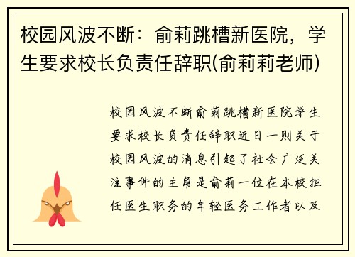 校园风波不断：俞莉跳槽新医院，学生要求校长负责任辞职(俞莉莉老师)
