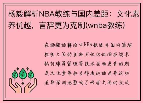 杨毅解析NBA教练与国内差距：文化素养优越，言辞更为克制(wnba教练)