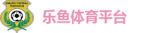 乐鱼体育平台